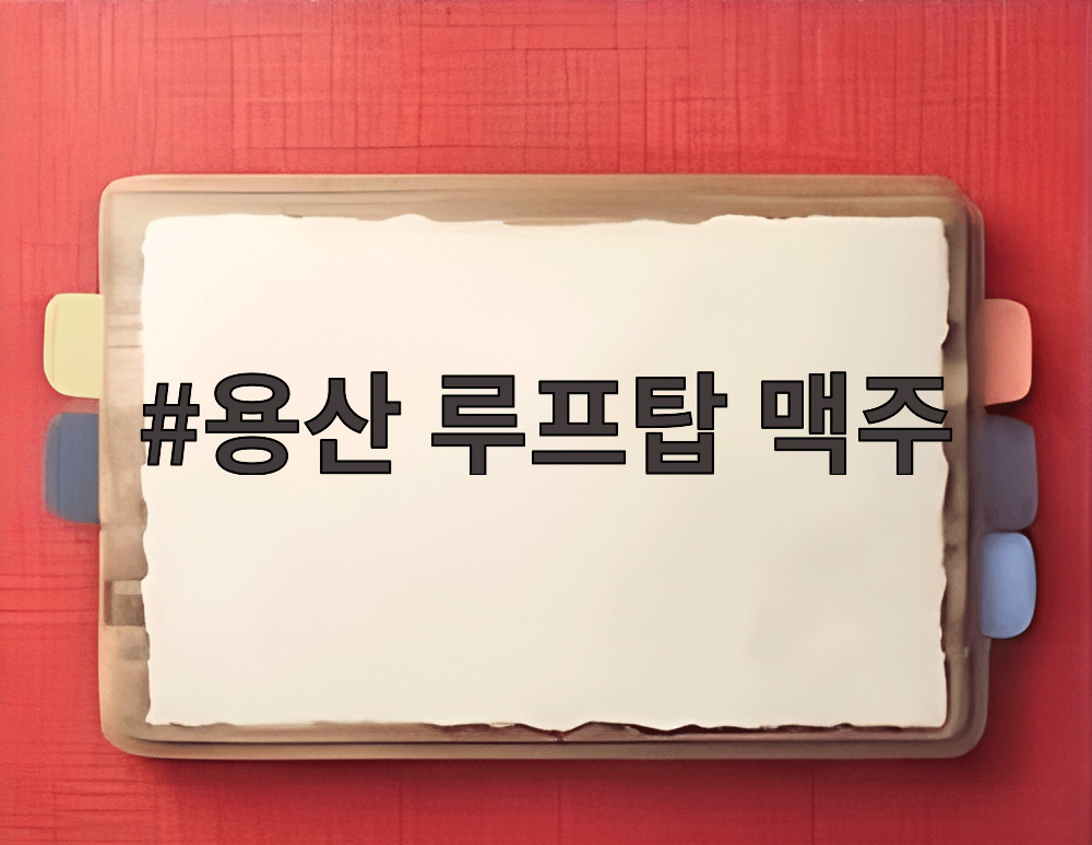 용산 루프탑 맥주