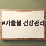 가을철 건강관리
