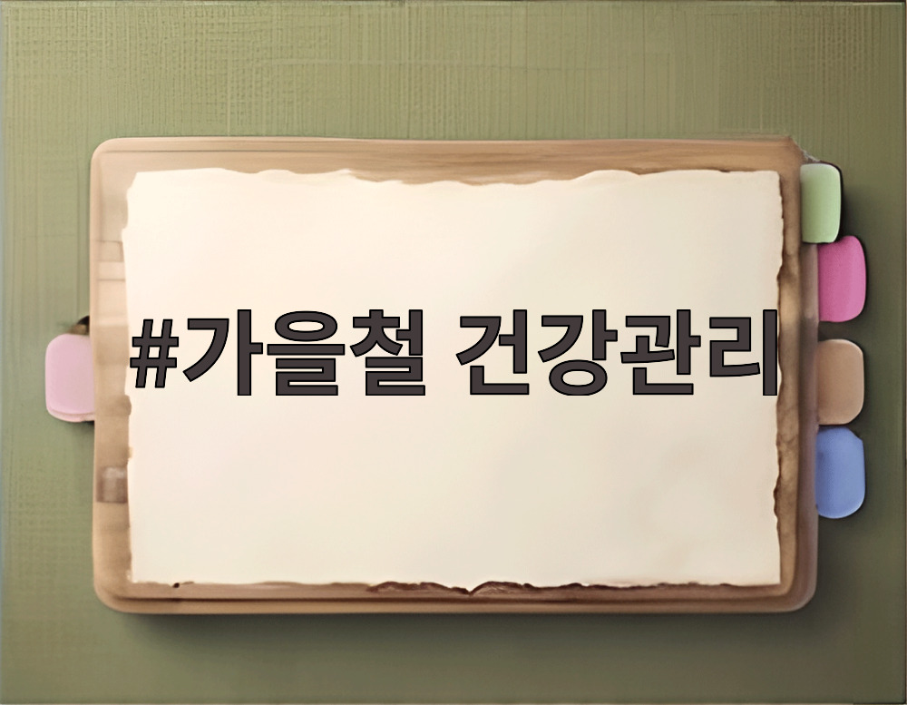 가을철 건강관리
