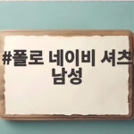 폴로 네이비 셔츠 남성