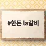 한돈 LA갈비 굽는 팁과 솔직 후기 한돈 la갈비