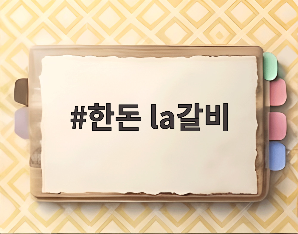 한돈 la갈비