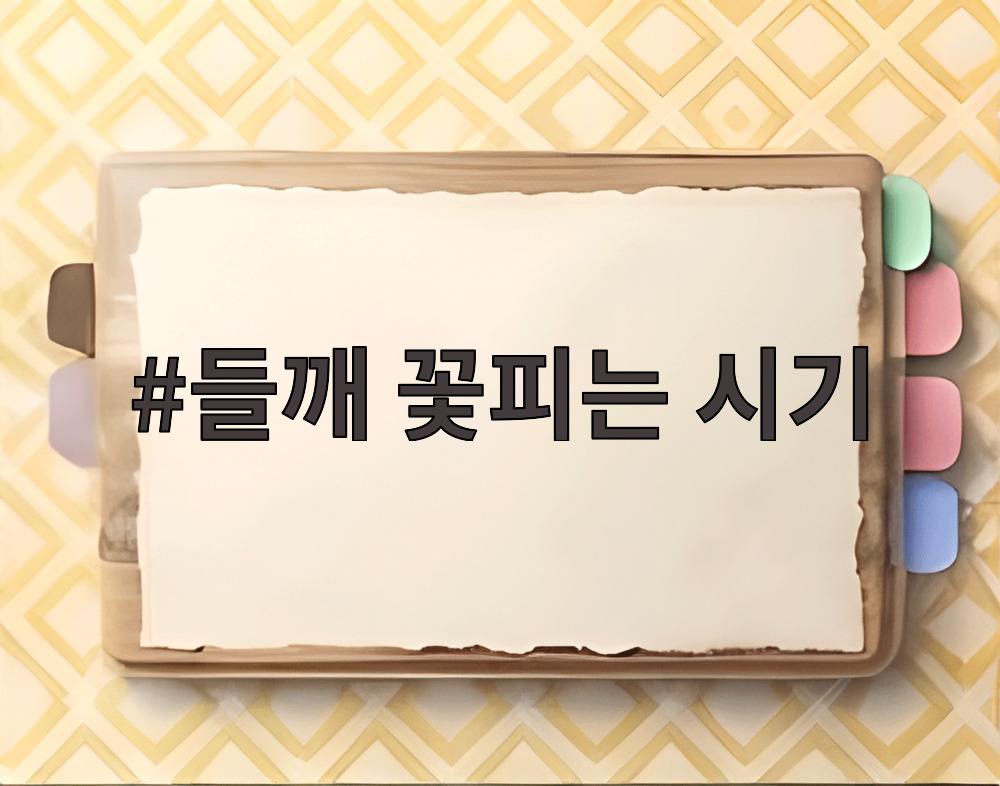 들깨 꽃피는 시기