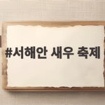서해안 새우 축제