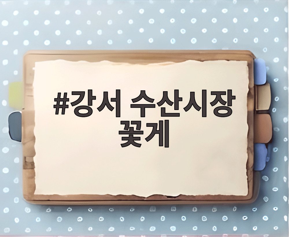 강서 수산시장 꽃게
