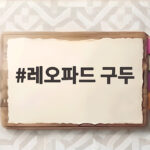 레오파드 구두