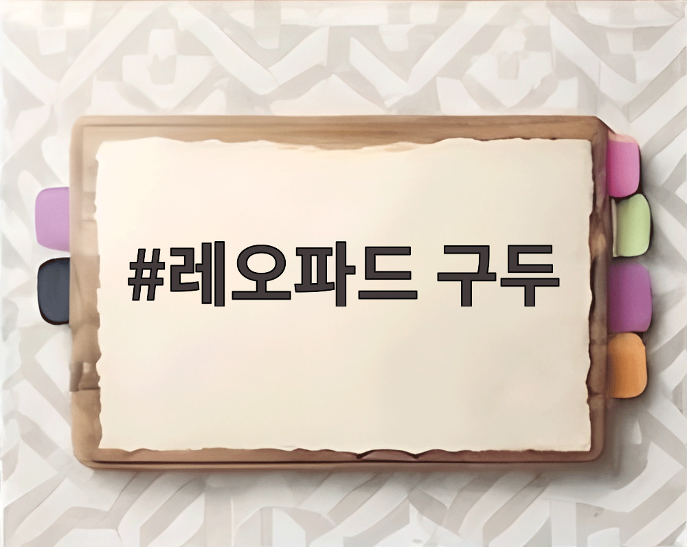 레오파드 구두