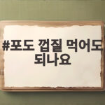 포도 껍질 먹어도 되나요 꼭 알아야 할 세척법 포도 껍질 먹어도 되나요