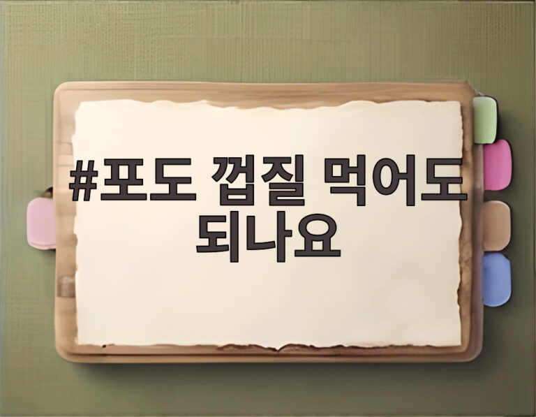 포도 껍질 먹어도 되나요