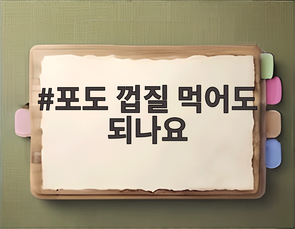 포도 껍질 먹어도 되나요