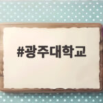 광주대학교 수시 등급과 충원율 한눈에 광주대학교