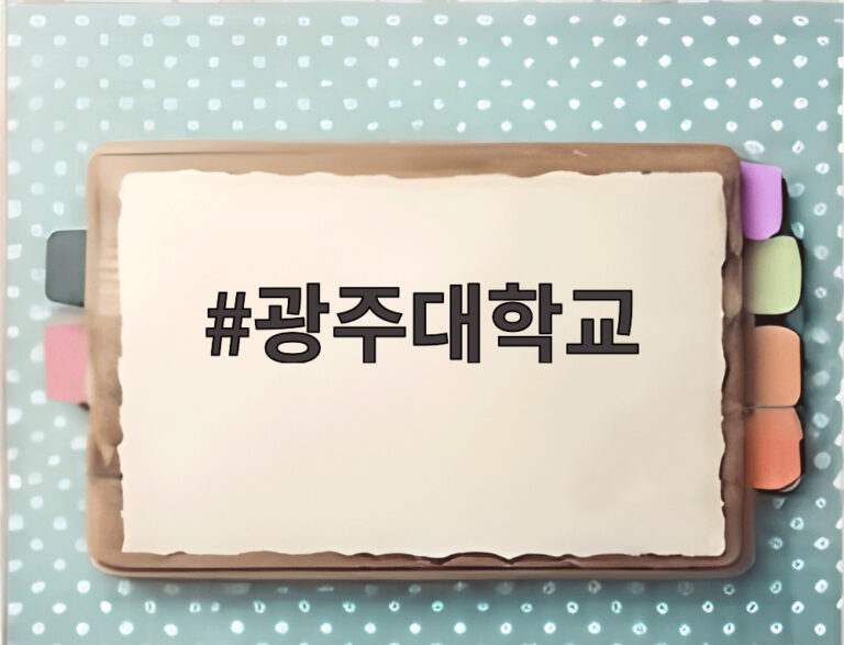광주대학교