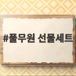 풀무원 선물세트 9월 할인코드 총정리 풀무원 선물세트
