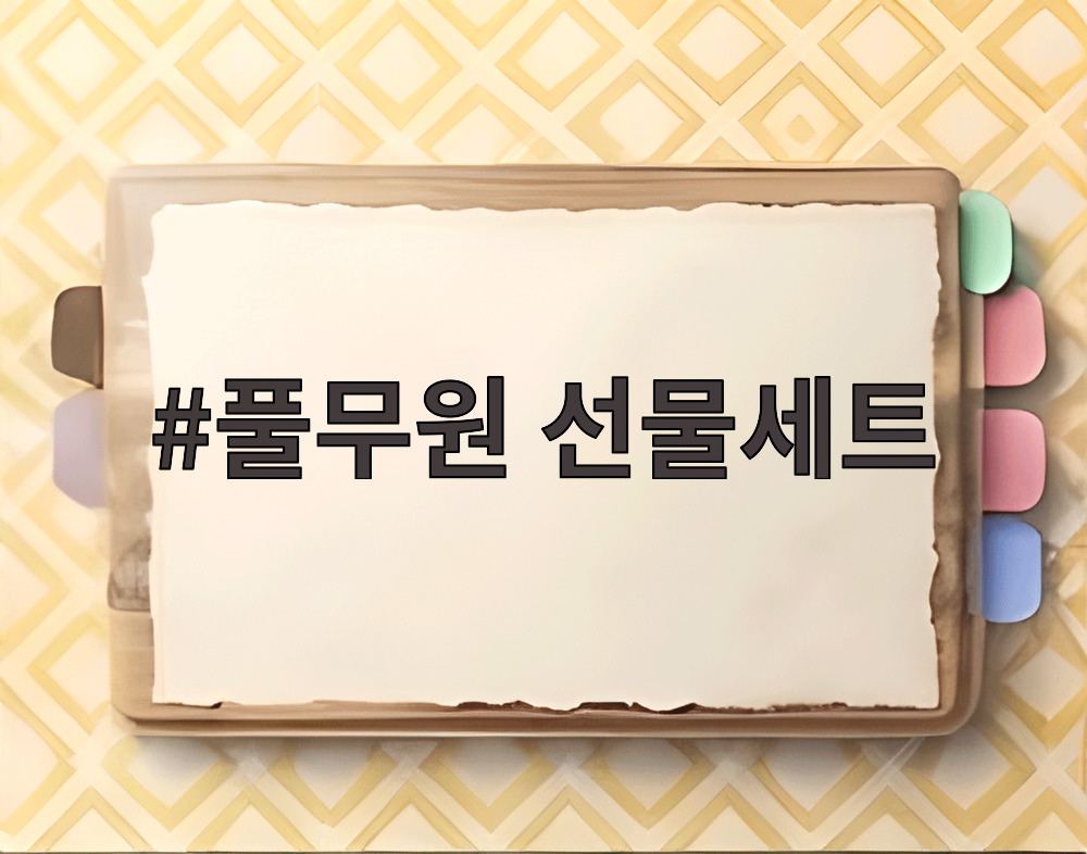 풀무원 선물세트