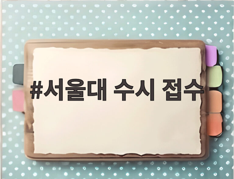 서울대 수시 접수