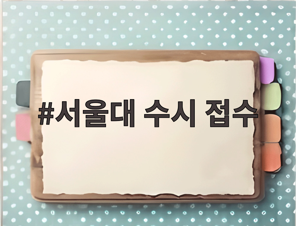 서울대 수시 접수