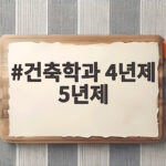 건축학과 4년제 5년제