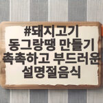 촉촉한 돼지고기 동그랑땡 설명절음식 돼지고기 동그랑땡 만들기 촉촉하고 부드러운 설명절음식