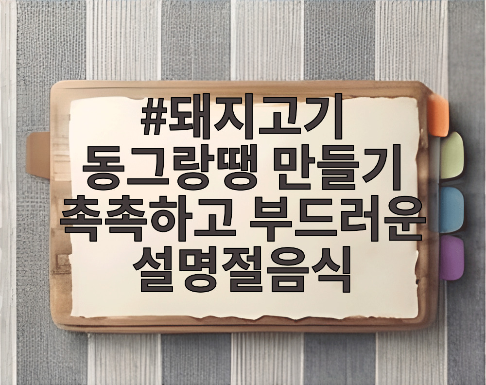 돼지고기 동그랑땡 만들기 촉촉하고 부드러운 설명절음식