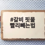 갈비 핏물 빨리빼는법 손질 꿀팁 정리 갈비 핏물 빨리빼는법