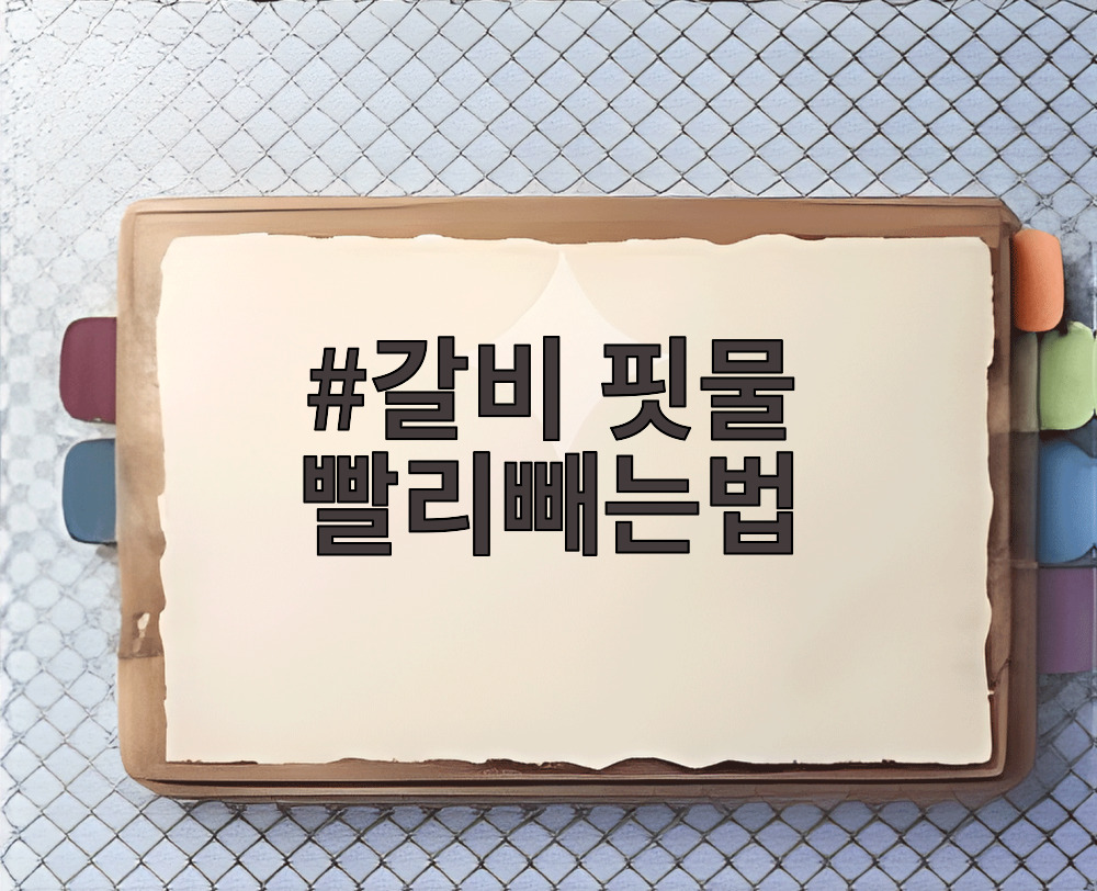 갈비 핏물 빨리빼는법