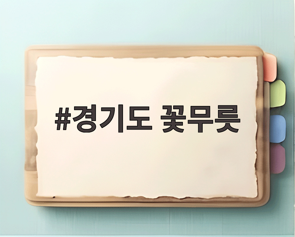 경기도 꽃무릇