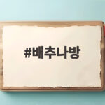배추나방
