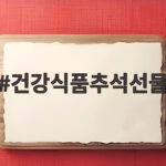 건강식품추석선물 가격대별 고르는 방법 건강식품추석선물