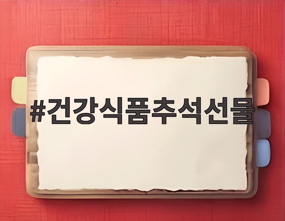 건강식품추석선물