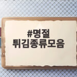 명절 튀김종류모음
