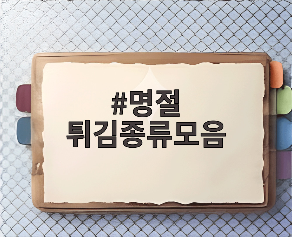 명절 튀김종류모음