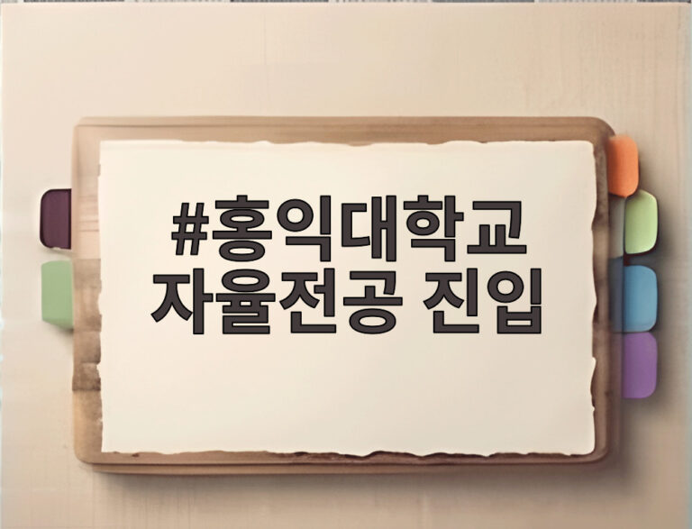 홍익대학교 자율전공 진입
