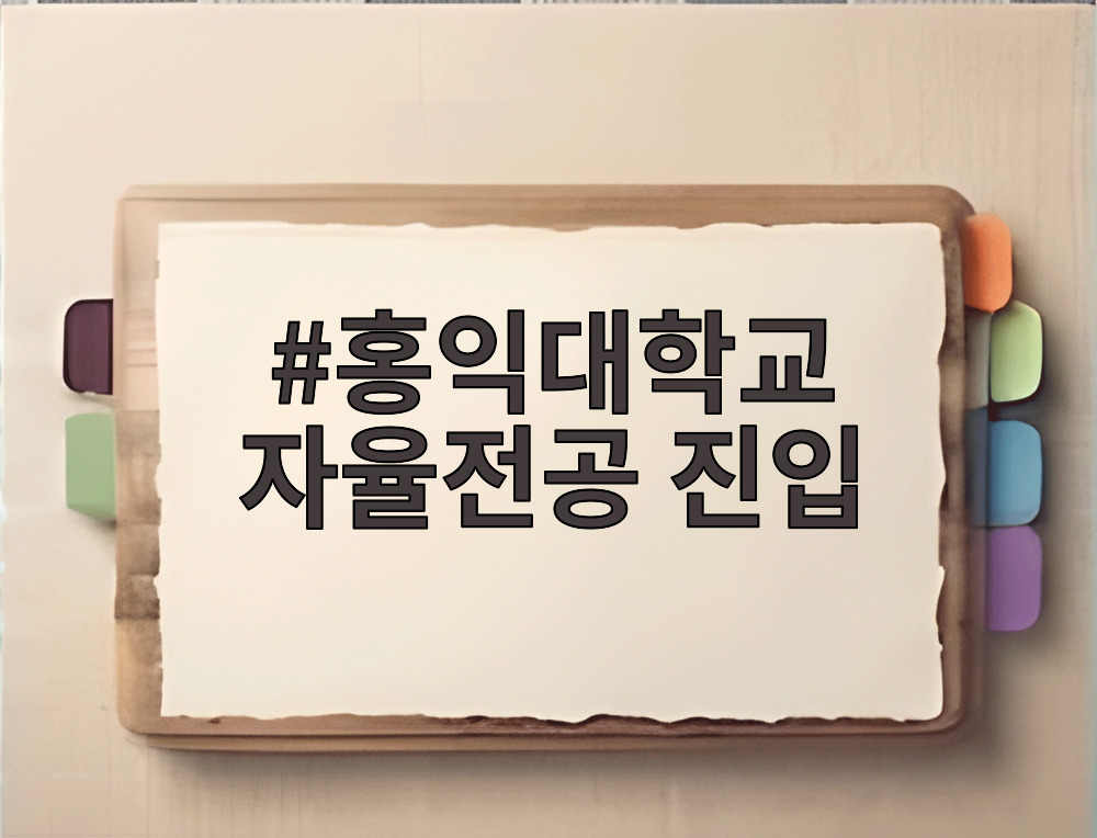홍익대학교 자율전공 진입