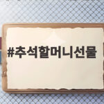 추석 할머니 선물 추천과 고르는 법 추석할머니선물