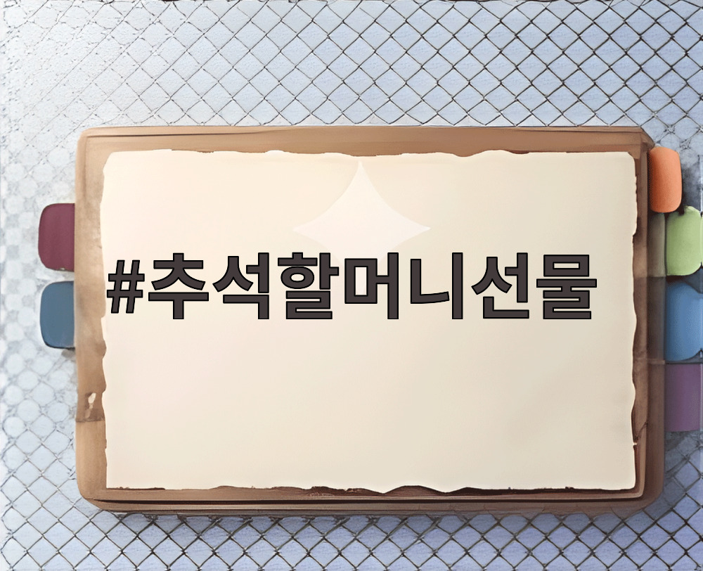 추석할머니선물