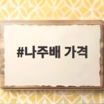 나주배 가격