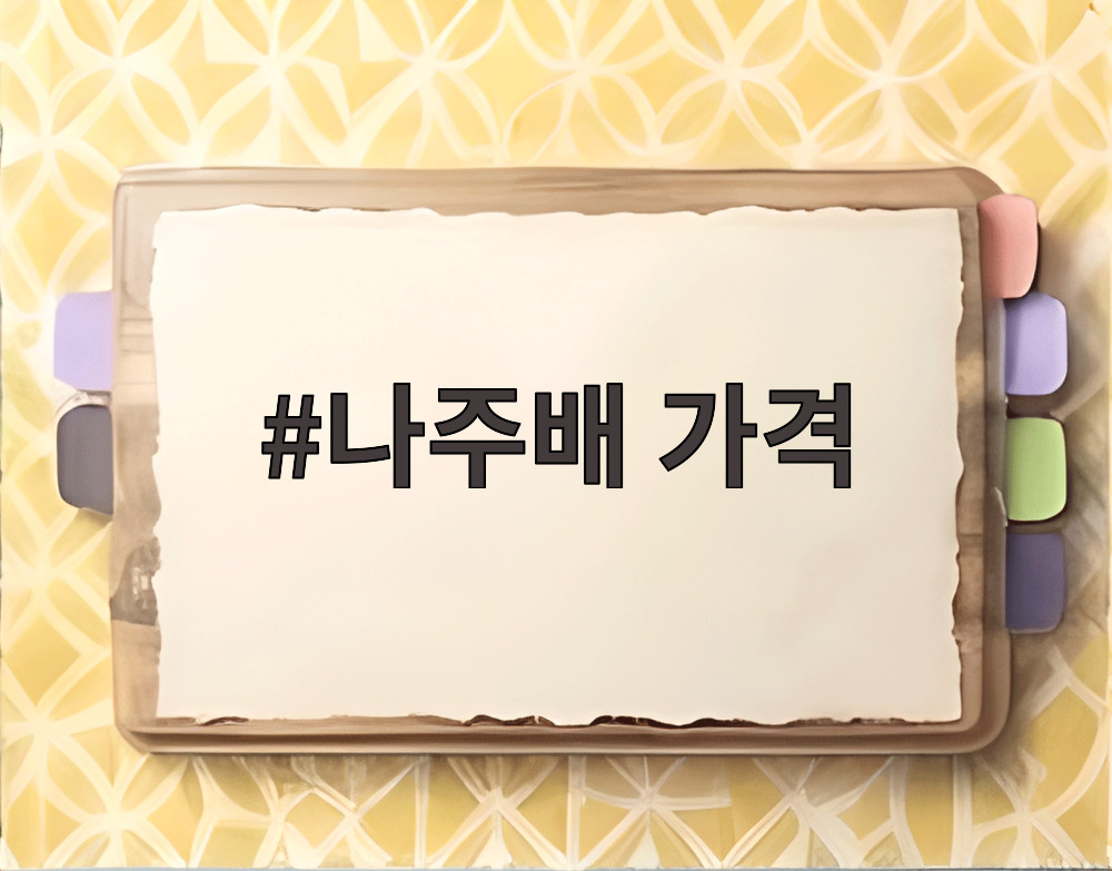 나주배 가격