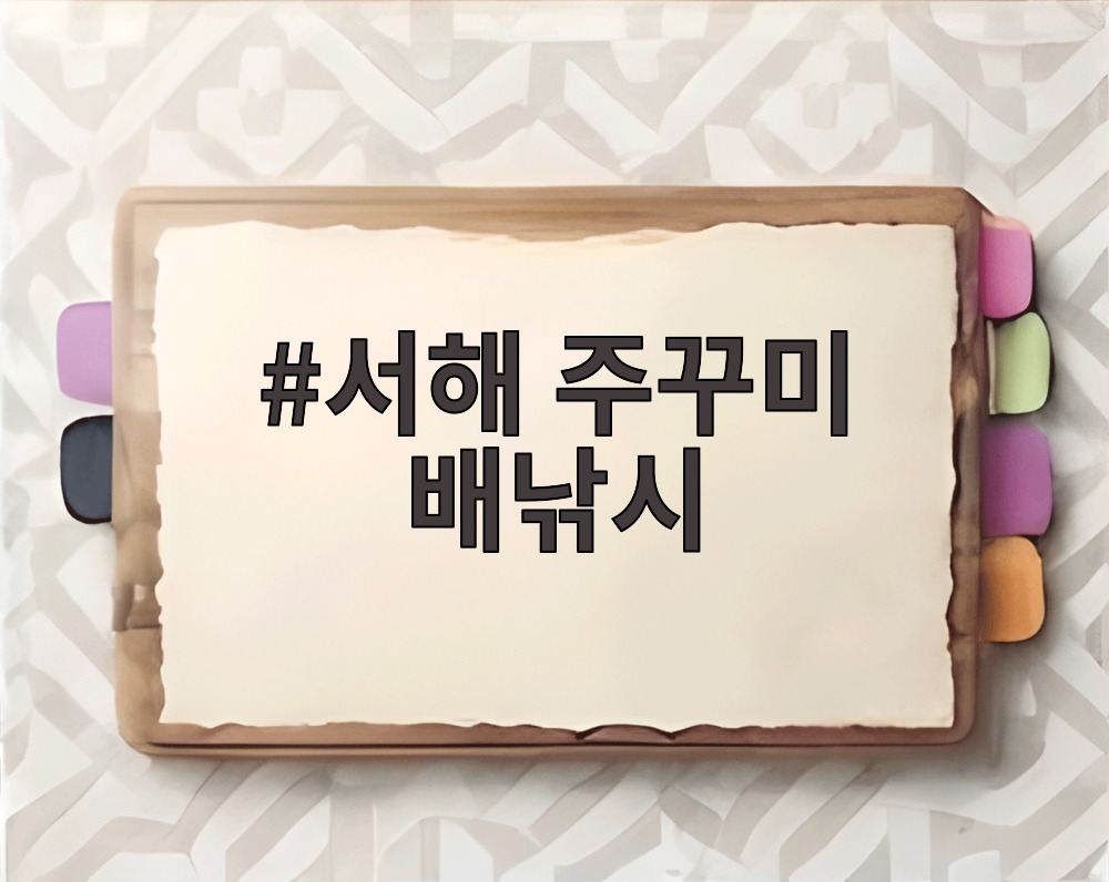 서해 주꾸미 배낚시