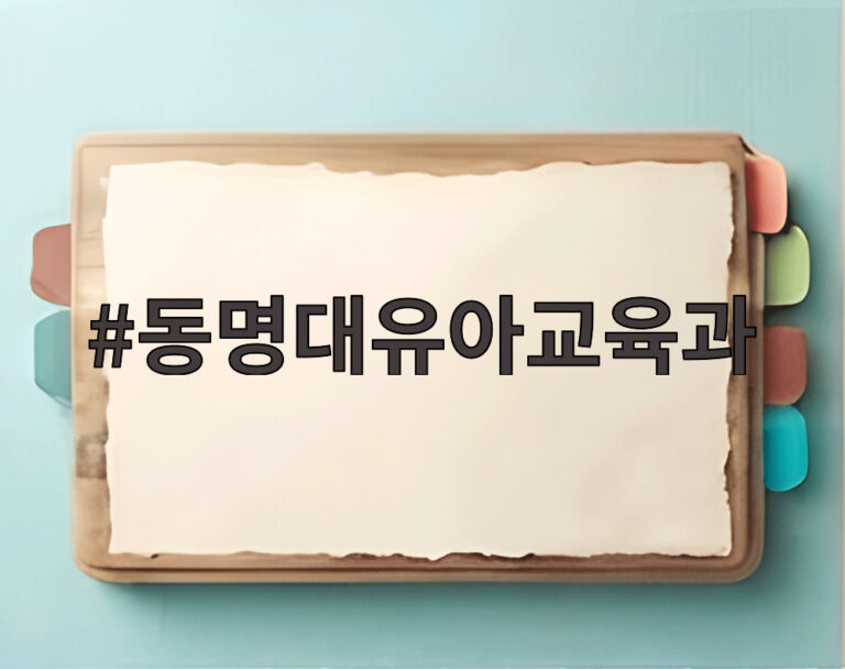 동명대유아교육과
