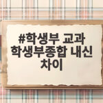 학생부 교과와 종합 내신 차이 쉽게 이해하기 학생부 교과 학생부종합 내신 차이