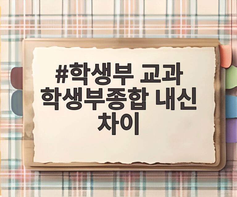 학생부 교과 학생부종합 내신 차이