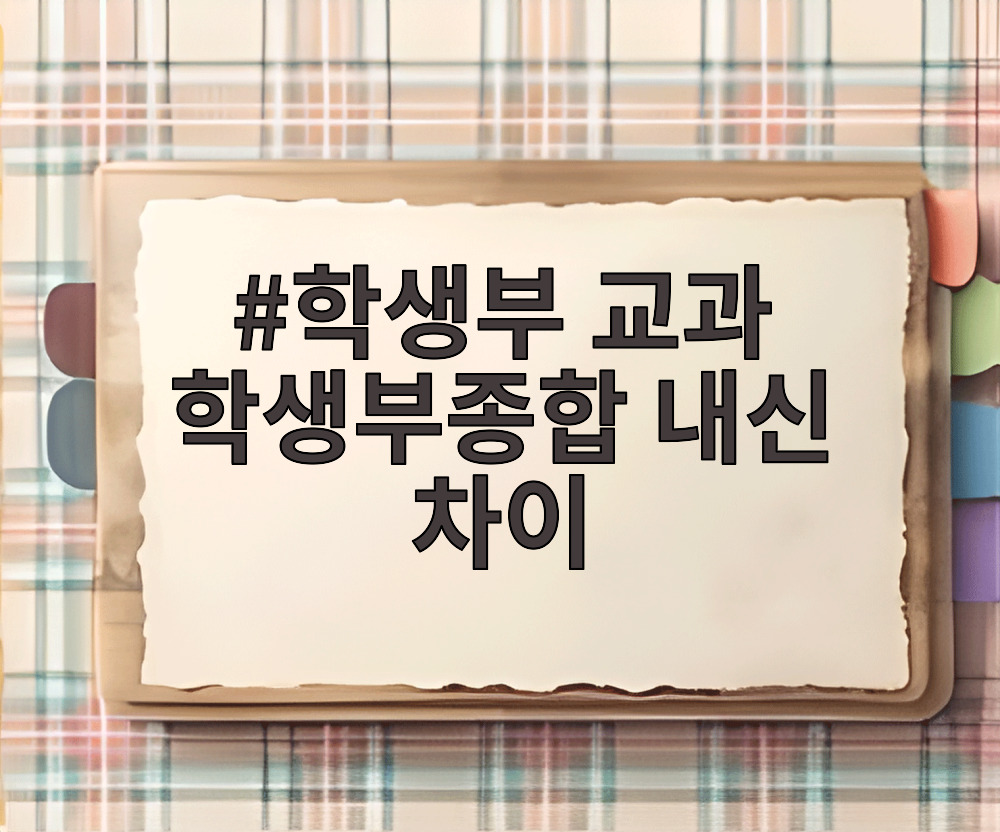 학생부 교과 학생부종합 내신 차이