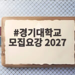 경기대 2027 수시 모집요강 총정리 경기대학교 모집요강 2027