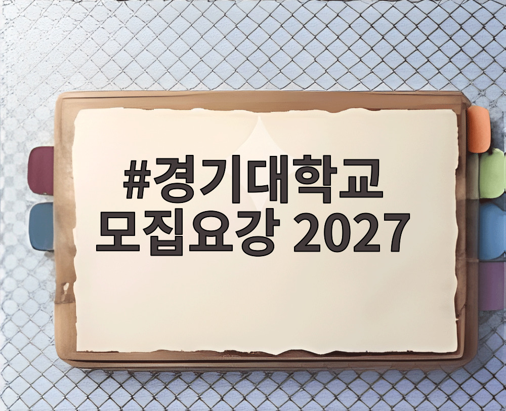 경기대학교 모집요강 2027