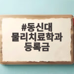 동신대 물리치료학과 등록금과 취업률 한눈에 동신대 물리치료학과 등록금
