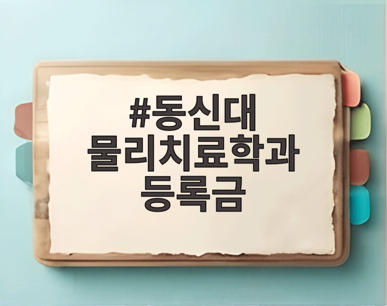 동신대 물리치료학과 등록금