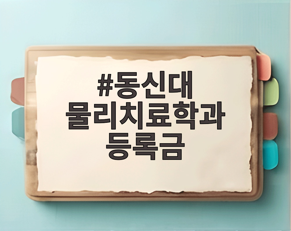 동신대 물리치료학과 등록금