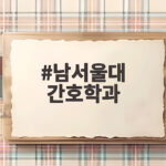 남서울대 간호학과 수시등급 합격 전략 남서울대 간호학과