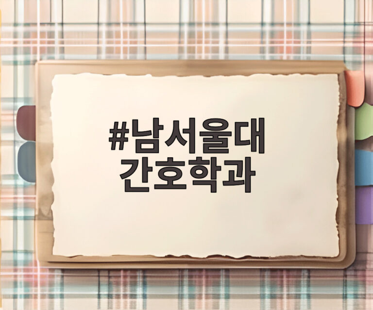 남서울대 간호학과