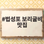 법성포 보리굴비 맛집 내돈내산 솔직 후기 법성포 보리굴비 맛집